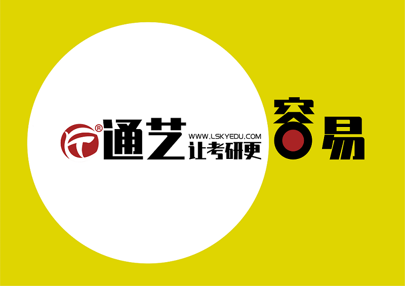 通艺考研