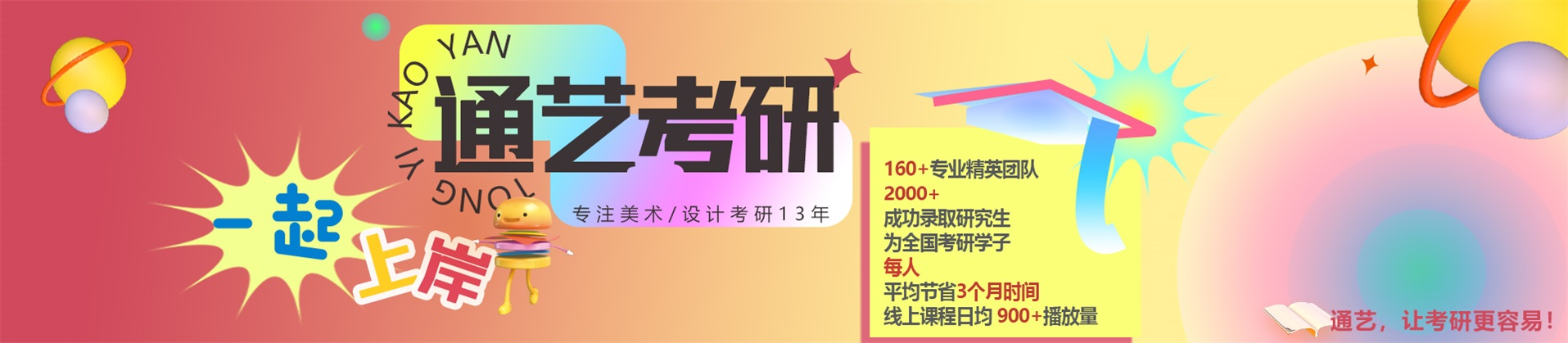 通艺考研