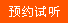 预约留言